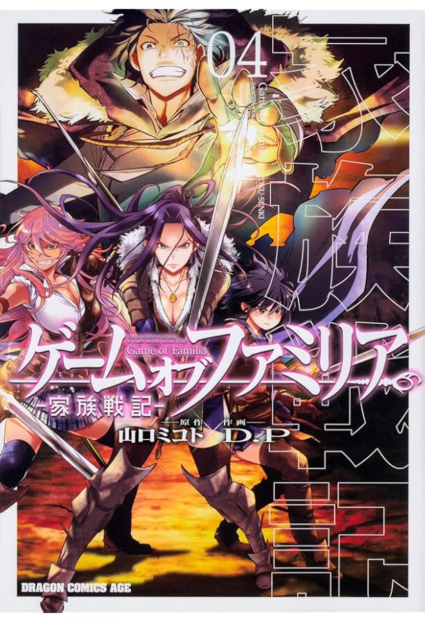 Amazon.co.jp: ゲーム オブ ファミリア-家族戦記- 01 (ドラゴン